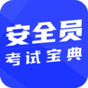 安全员考试宝典  v1.3.1