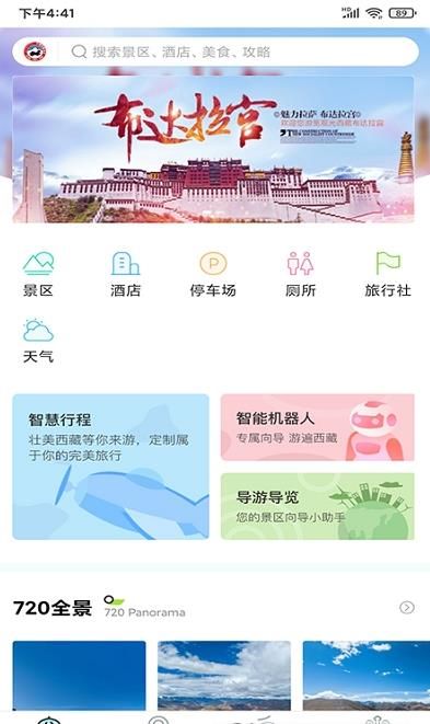畅游西藏app 截图2