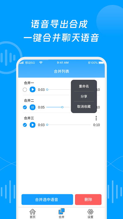 语音导出合并转发APP 截图4