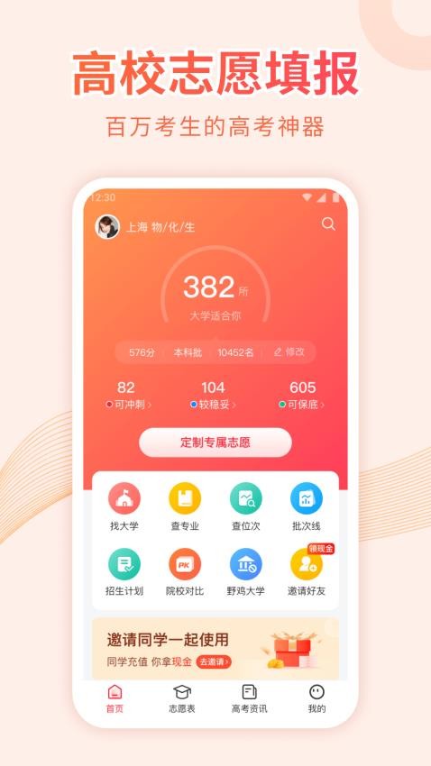 蜻蜓高考志愿填报 v1.0.0 截图5