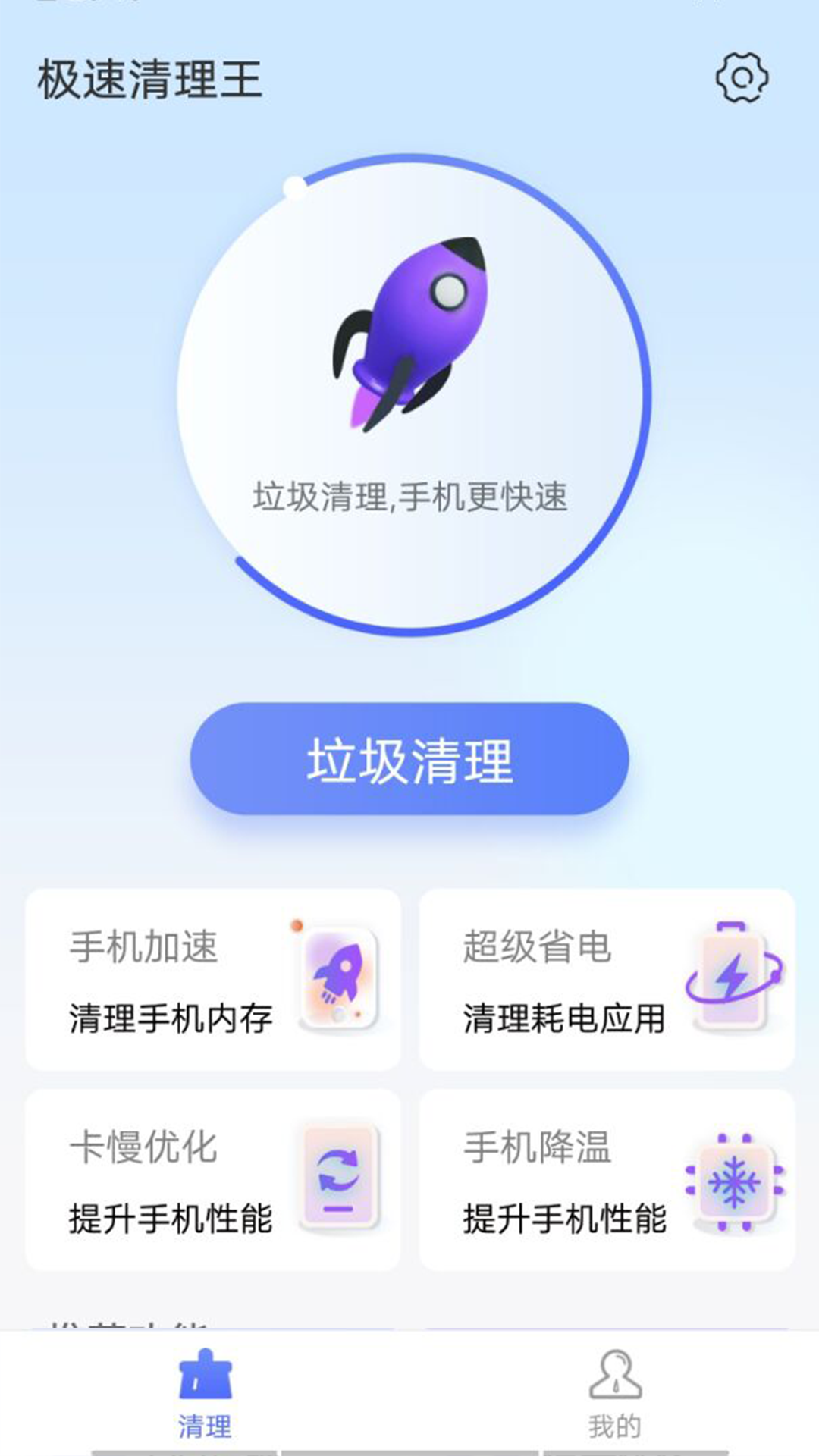 统一极速清理王软件 截图4