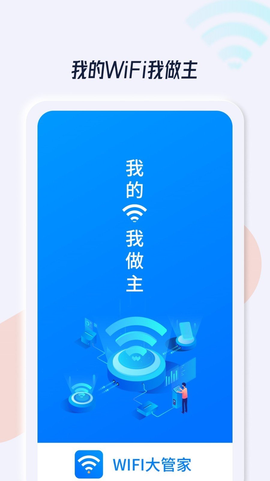 WiFi安全管家 截图3