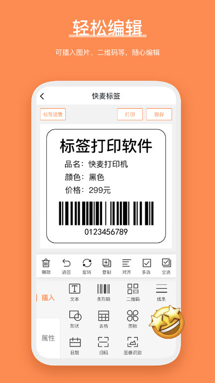 快麦标签打印APP 截图3