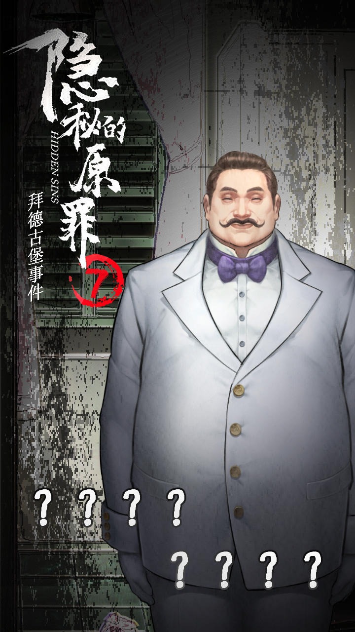 隐秘的原罪7 截图3