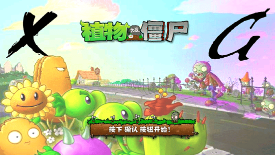 植物大战僵尸XG版 截图2