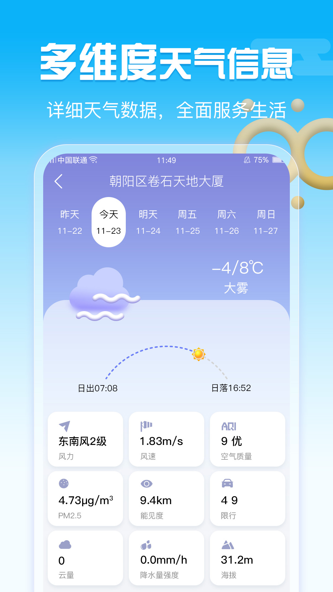 超准天气 截图3