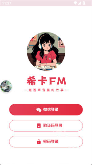 希卡fm官方app 截图9