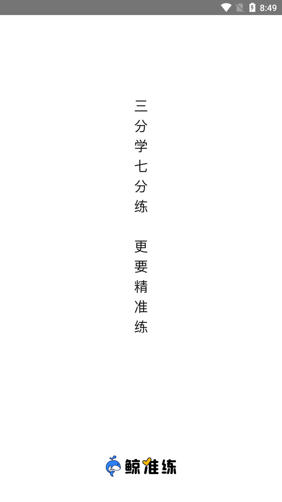 鲸准练 截图4