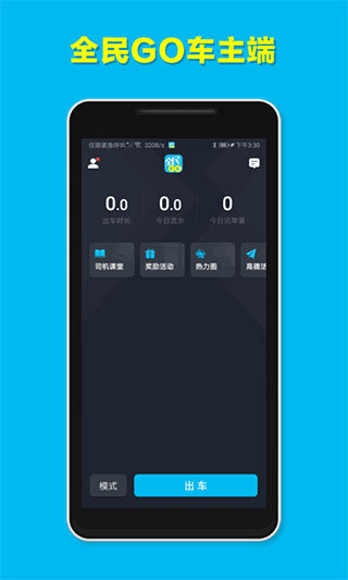 全民GO车主端 截图2