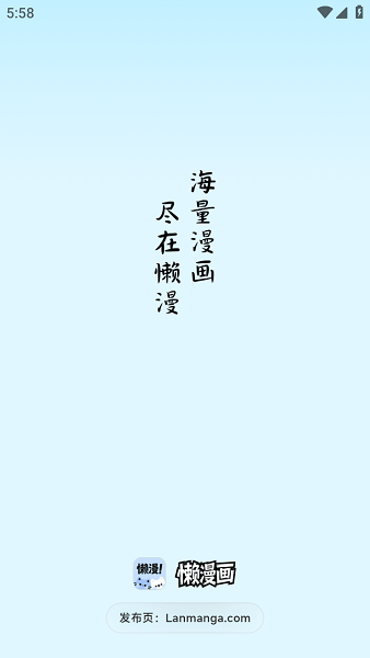 懒漫画app官方下载 截图3