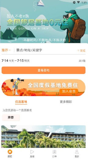 不老e族app(旅居基地) 3.3 1