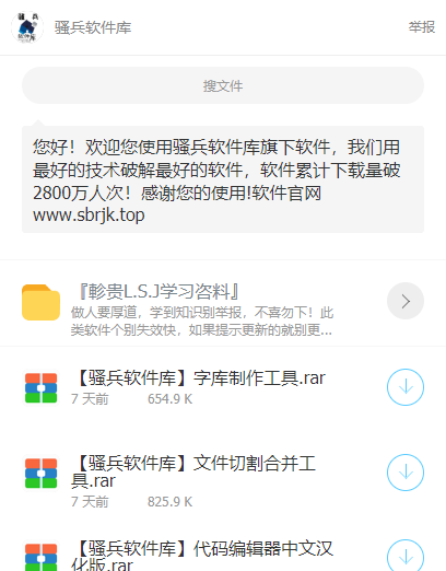 骚兵软件库 截图1