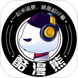 酷漫熊app官方最新版本