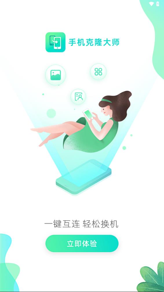 手机克隆大师 截图1