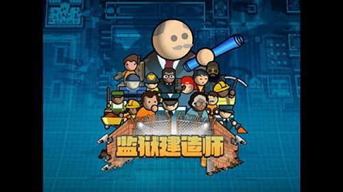 监狱建筑师中文版游戏 截图3
