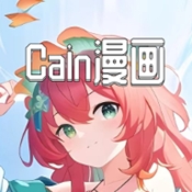 Cain漫画app免费版