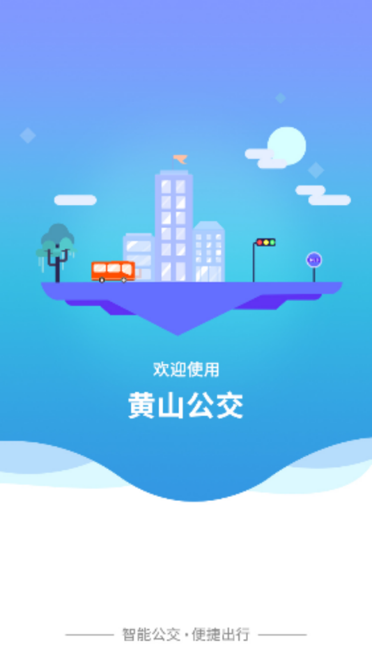 智行黄山掌上公交 截图1