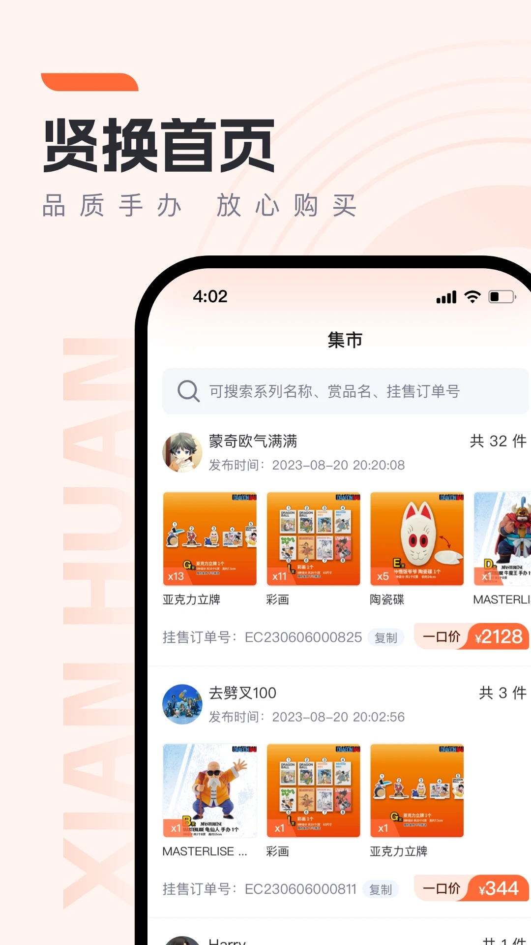 贤换app 截图3