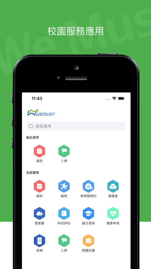 WeMust Student安卓版 截图1