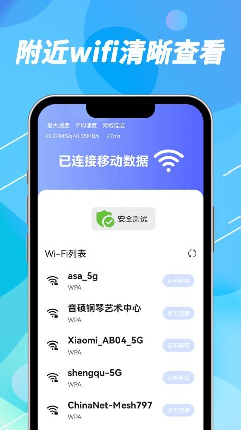 WiFi钥匙速联app 截图1