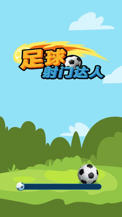 足球射门达人