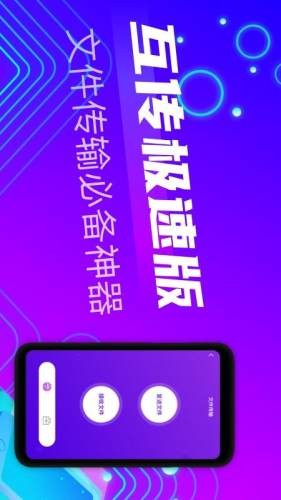 互传极速版app 截图1