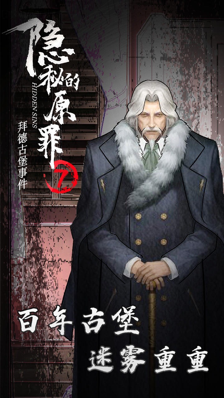 隐秘的原罪7 截图4