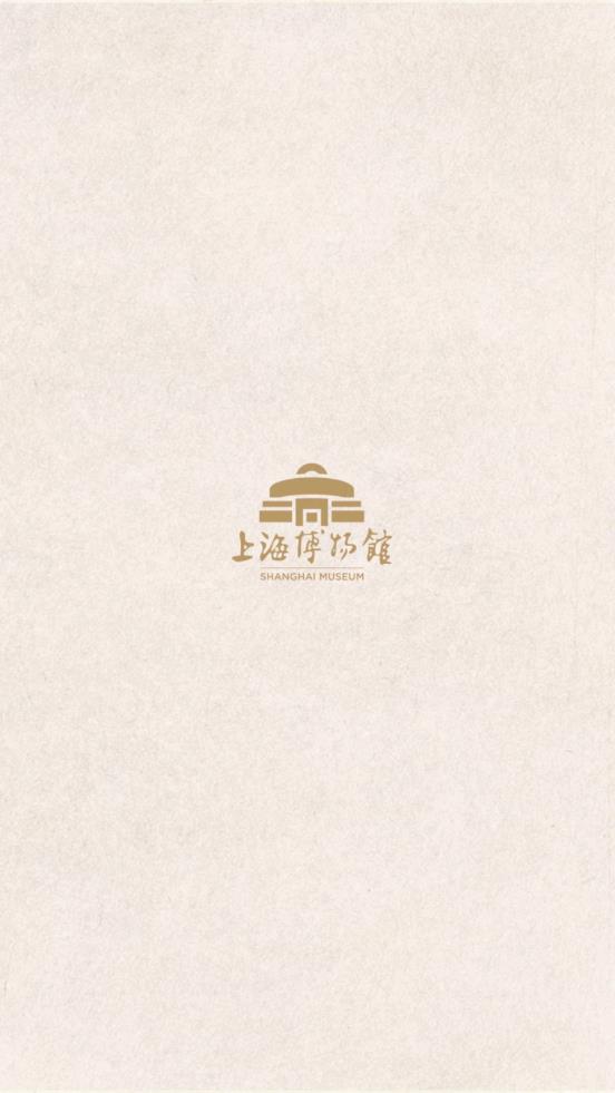 上海博物馆app 截图1