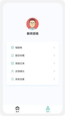 教师资格原题库 截图1