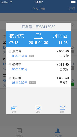 12306订票管家 截图2