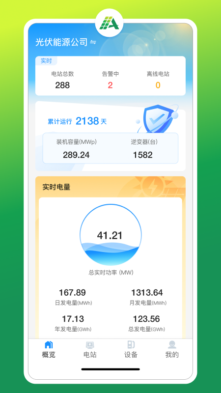 光伏智能管家 截图1