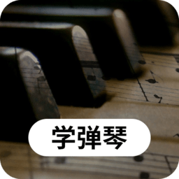 钢琴学习手机版 v22.5.17