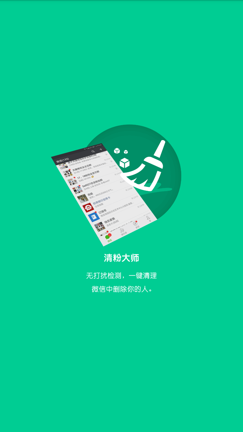 微信清粉 截图3