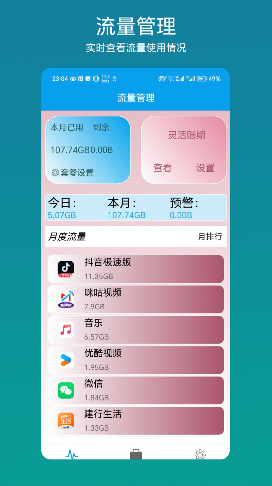 流量管理助手 截图1