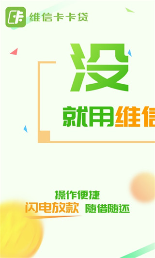 维信卡卡贷app