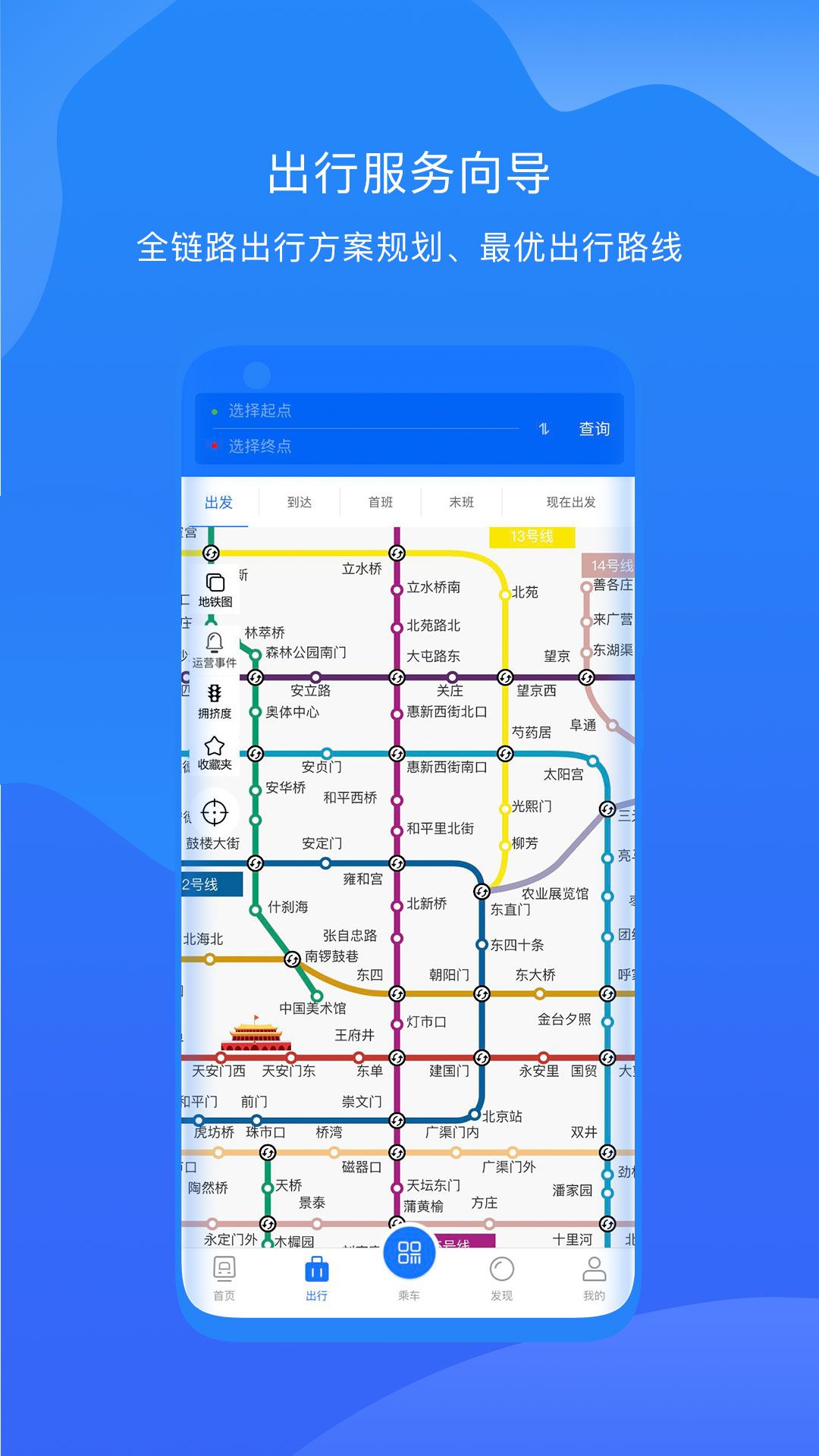 北京轨道交通app 截图2