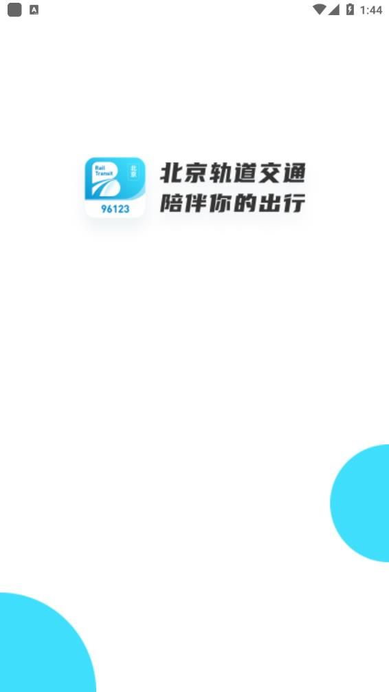 北京轨道交通app 截图4