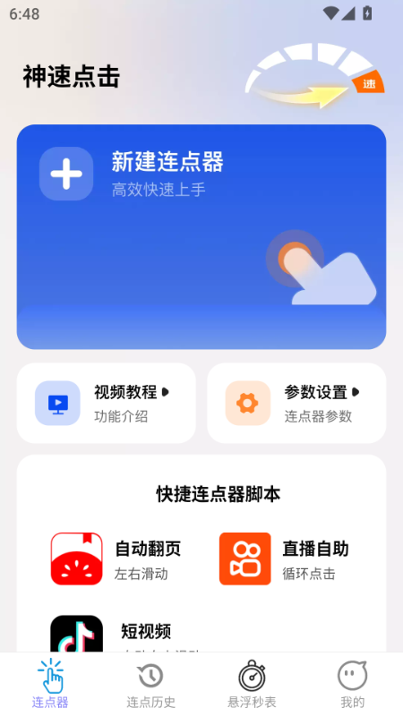 神速点击app 截图2