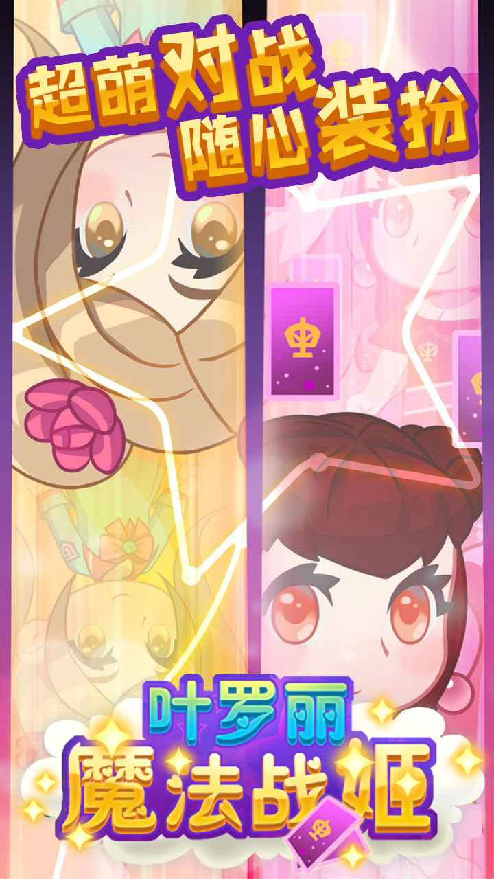 叶罗丽魔法战姬 截图4
