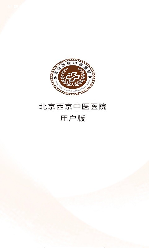 西京医院安卓版 截图1
