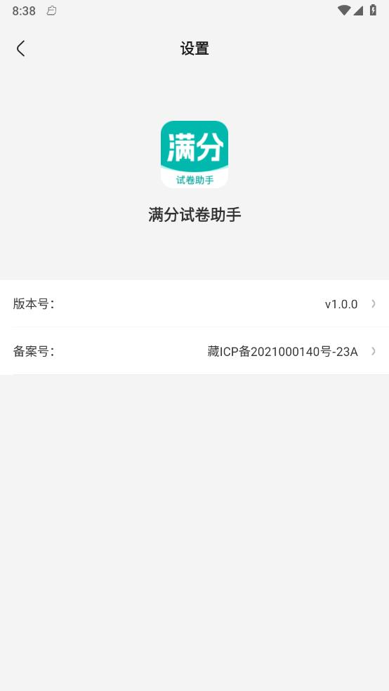 满分试卷助手 截图2