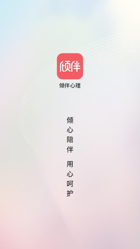 倾伴心理咨询 截图4