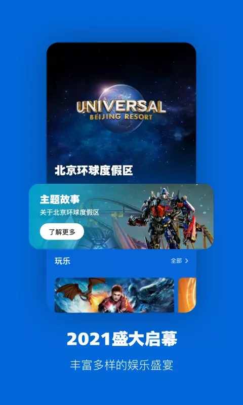 北京环球影城app 截图1