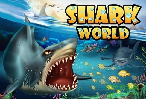 鲨鱼世界手游 截图2