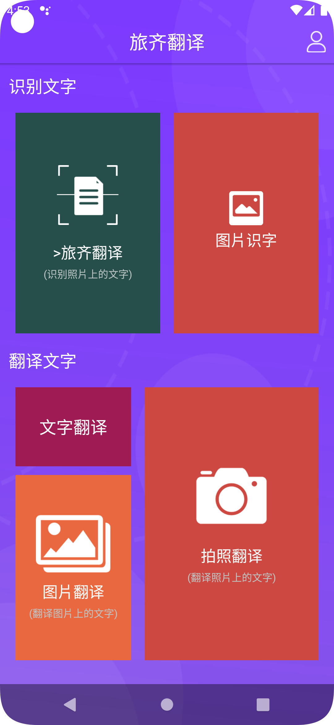 旅齐翻译app 截图4