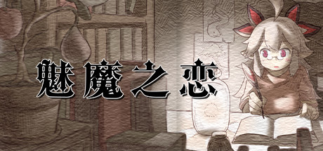 魅魔之恋正版手游 截图1