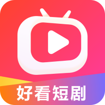 好看短剧赚钱app  v1.2.1