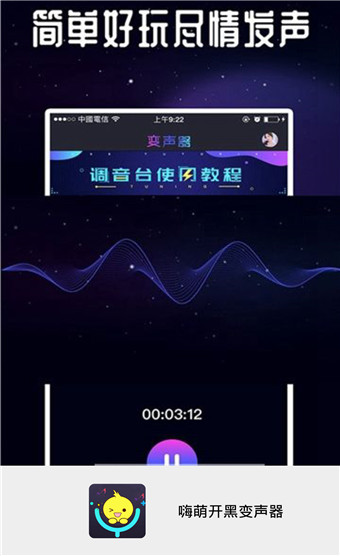 嗨萌开黑变声器 截图1