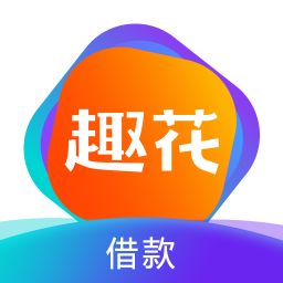 趣花分期app  v6.5.3