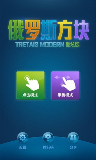 俄罗斯方块酷炫版 截图4